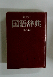 国語辞典　第8版