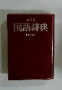 国語辞典　第8版