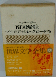 南回帰線マドモアゼル・クロード/他