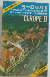 ヨーロッパII イギリス・ドイツ・オーストリア・スイス スウェーデン・デンマーク・鉄道の旅