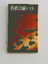 将棋段級テスト