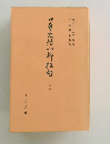 日本史付の柳犯白　25