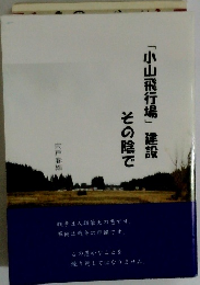 「小山飛行場」建設 その陰で