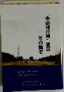 「小山飛行場」建設 その陰で