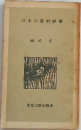 日本の農村社会