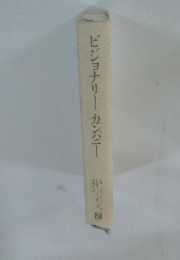 ビジョナリーカンパニー