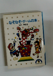 なぞなぞ・ゲームの本