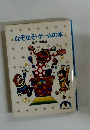 なぞなぞ・ゲームの本