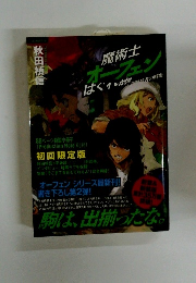 魔術士オーフェンはぐれ旅 解放者の戦場 