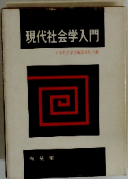現代社会学入門　日本社会学会編集委員会編