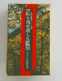 振り飛車殺し・急戦型
