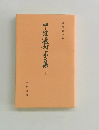 中院通村家集　上