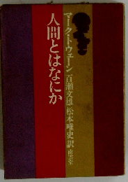 人間とはなにか