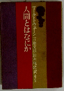 人間とはなにか