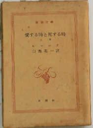 愛する時と死する時　上巻