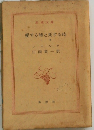 愛する時と死する時　上巻