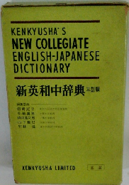 KENKYUSHA'S NEW COLLEGIATE ENGLISH-JAPANESE DICTIONARY 新英和中辞典　