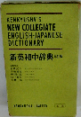 KENKYUSHA'S NEW COLLEGIATE ENGLISH-JAPANESE DICTIONARY 新英和中辞典　