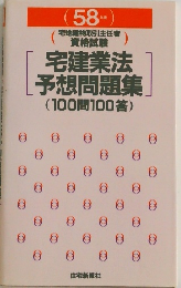 宅建業法予想問題集(100問100答)