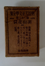 明治正大文学全集　第23卷