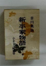 新・平家物語　12