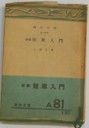 新編　短歌入門