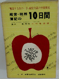 経営・税務 簿記の10日間　