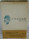 立原道造詩集