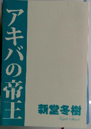 アキバの帝王