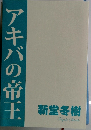 アキバの帝王