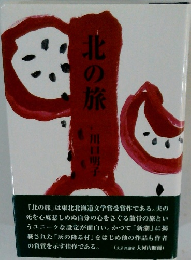 北の旅