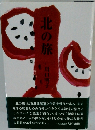 北の旅