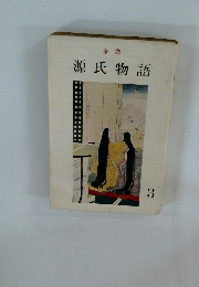 全譯 源氏物語　3