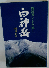 白神岳 周辺ガイドと風土