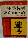 日常学習と入試準備のために中学英語要点のまとめ