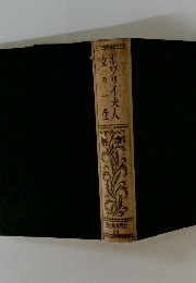 ボワリイ夫人 女の一生