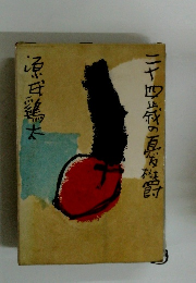 二十四歳の憂鬱