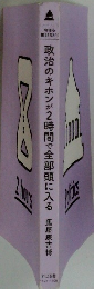 政治のキホンが2時間で全部頭に入る