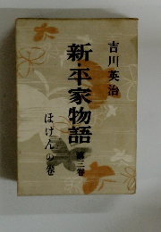 新・平家物語 3 ほけんの卷