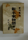 新・平家物語 3 ほけんの卷