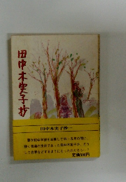 田中木実子抄