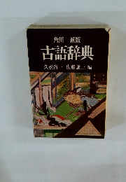 古語辞典