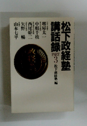 松下政経塾講話録 part 3