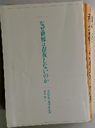 なぜ世界は存在しないのか マルクス・ガブリエル