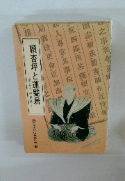 頼杏坪と運甓居  備北での足跡