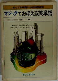 マジックでおぼえる英単語
