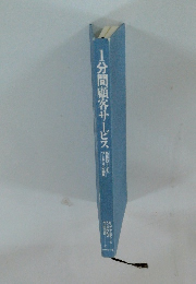 1分間顧客サ-ビス: 熱狂的ファンをつくる3つの秘訣