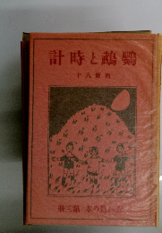 計時と鵡鸚　十八條西