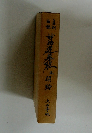 妙法蓮華経並開結 