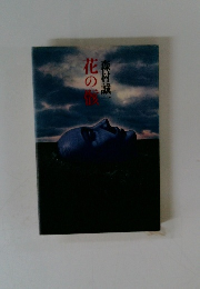 花の骸 
